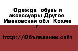 Одежда, обувь и аксессуары Другое. Ивановская обл.,Кохма г.